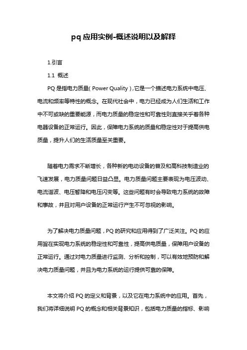 pq应用实例-概述说明以及解释