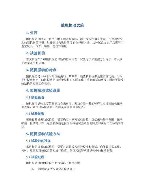 随机振动试验