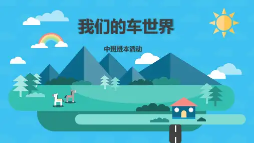 幼儿园中班班本课程《我们的车世界》