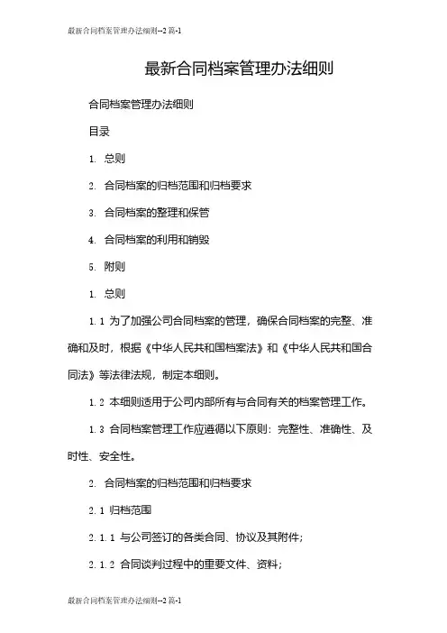 最新合同档案管理办法细则--2篇