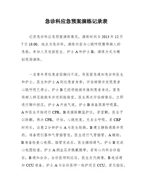 急诊科应急预案演练记录表