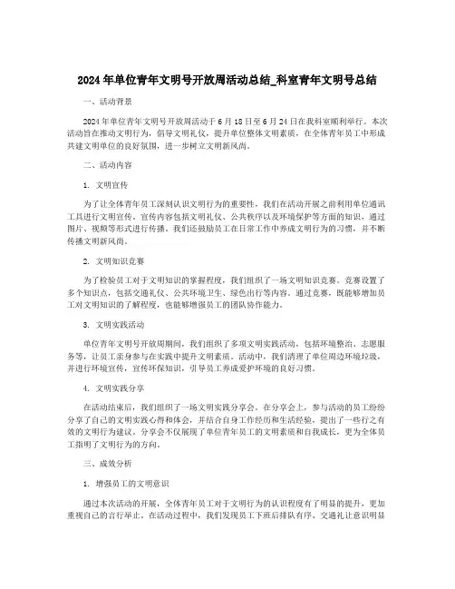 2024年单位青年文明号开放周活动总结_科室青年文明号总结