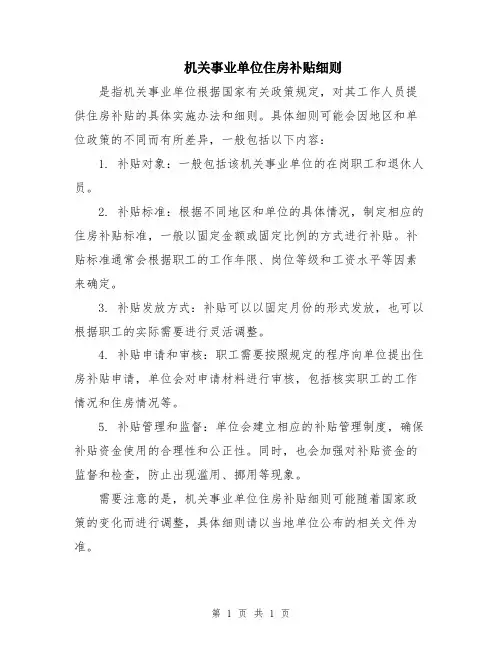 机关事业单位住房补贴细则