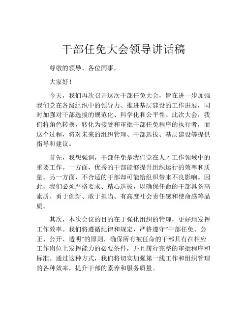 干部任免大会领导讲话稿