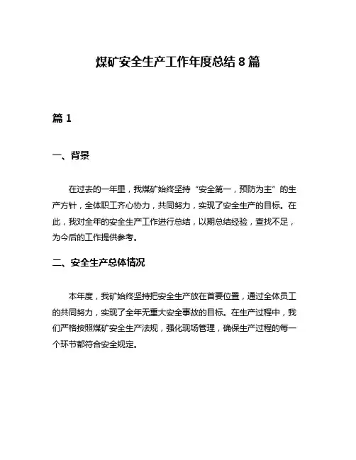 煤矿安全生产工作年度总结8篇