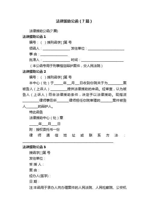 法律援助公函（7篇）