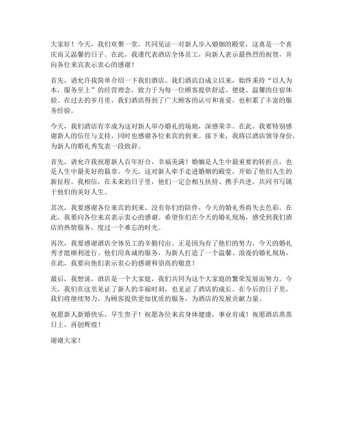 酒店领导婚礼秀发言稿