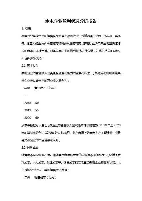 家电企业盈利状况分析报告