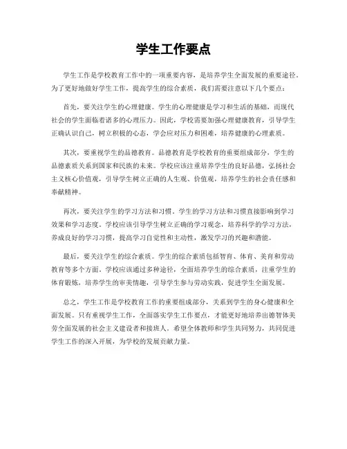 学生工作要点