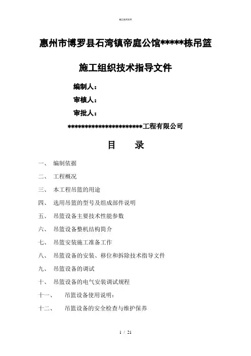 外墙吊篮施工组织设计(一般技术文件)