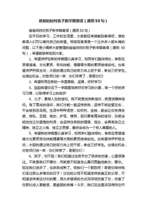 爸爸妈妈对孩子新学期寄语（通用50句）