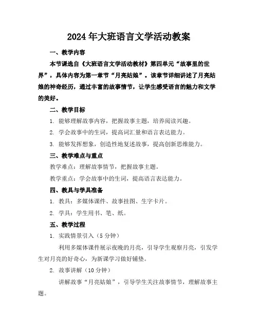 2024年大班语言文学活动教案
