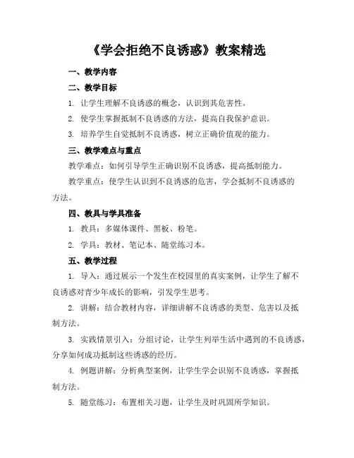 《学会拒绝不良诱惑》教案精选