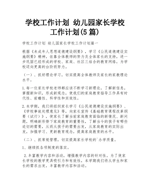 学校工作计划 幼儿园家长学校工作计划(5篇)
