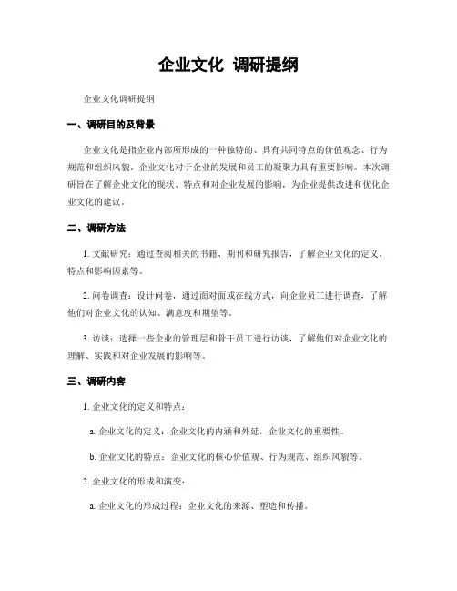 企业文化 调研提纲
