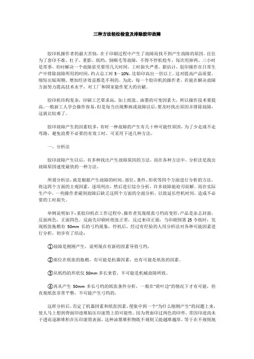 三种方法轻松检查及排除胶印故障