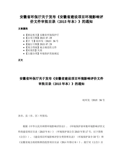 安徽省环保厅关于发布《安徽省建设项目环境影响评价文件审批目录（2015年本）》的通知