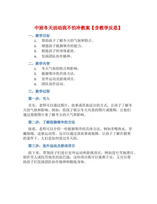中班冬天活动我不怕冷教案【含教学反思】