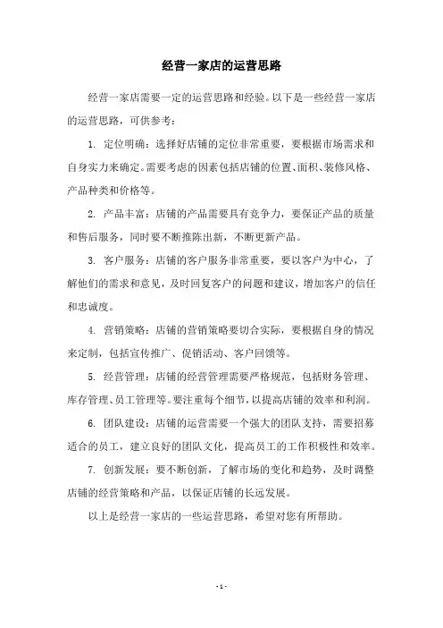经营一家店的运营思路