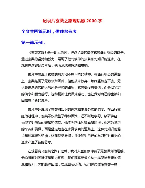 记录片玄奘之路观后感2000字
