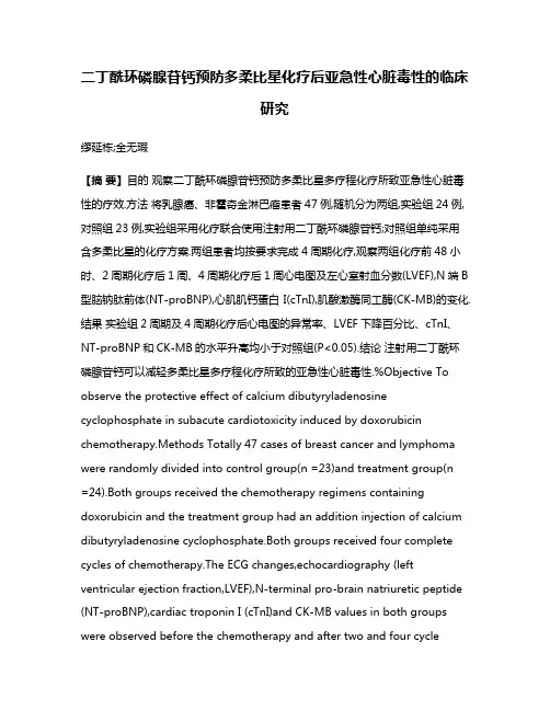 二丁酰环磷腺苷钙预防多柔比星化疗后亚急性心脏毒性的临床研究