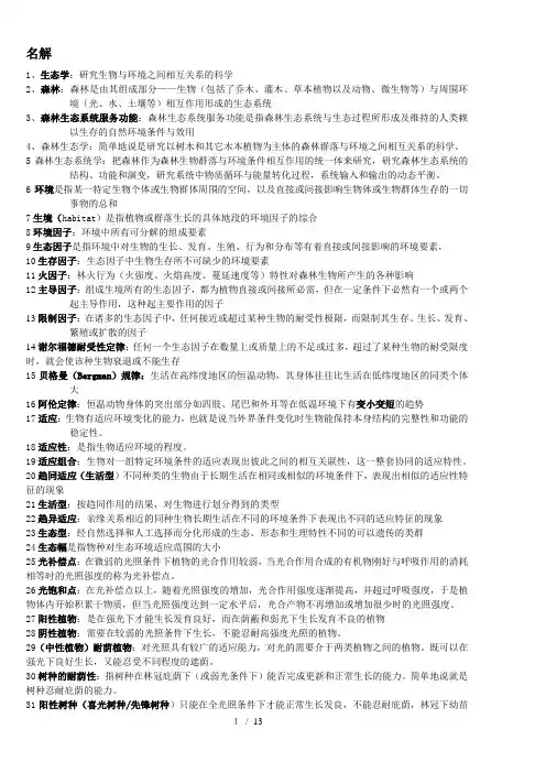森林生态学复习资料