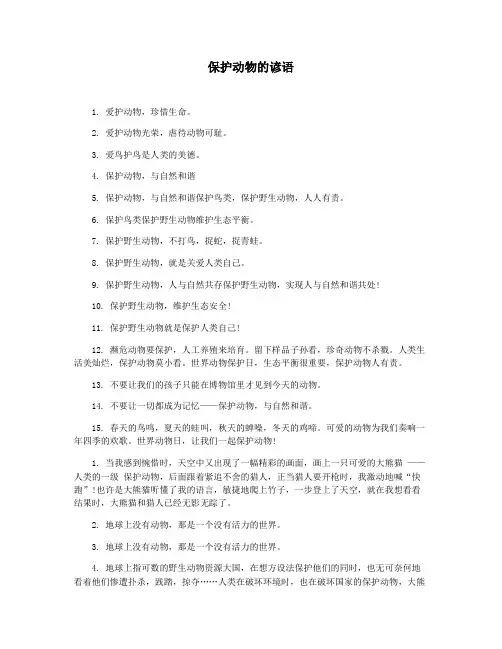 保护动物的谚语