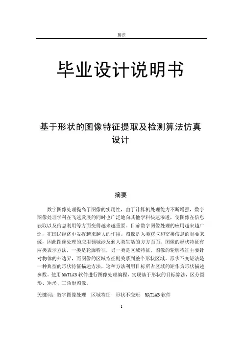基于形状的图像特征提取及检测算法仿真设计毕业设计论文