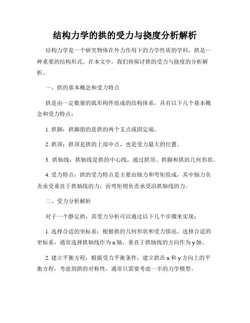 结构力学的拱的受力与挠度分析解析