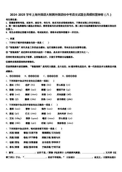 2024-2025学年上海外国语大附属外国语校中考语文试题全真模拟密押卷(八)含解析