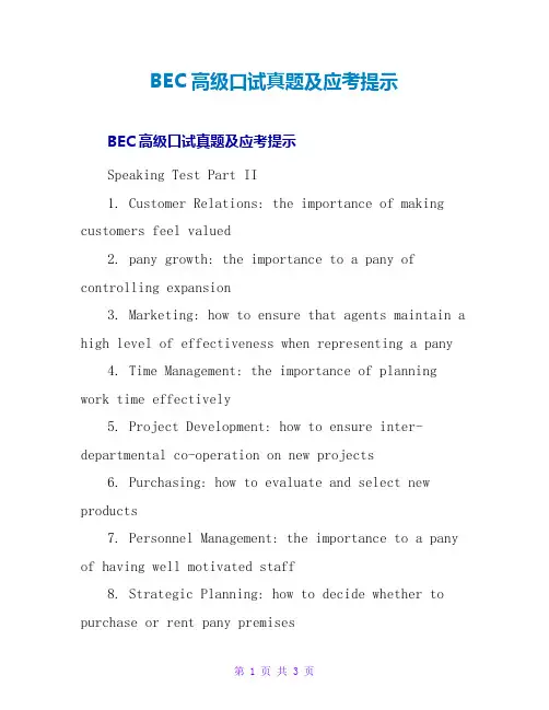 BEC高级口试真题及应考提示
