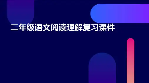 二年级语文阅读理解复习课件