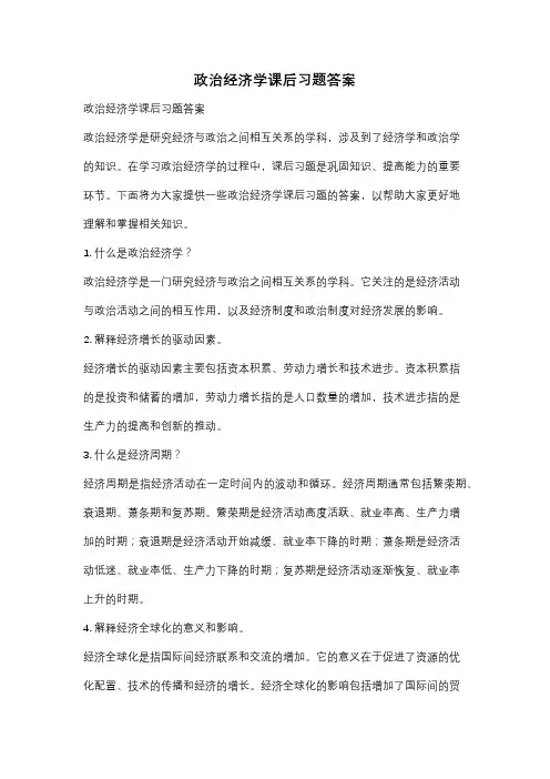 政治经济学课后习题答案