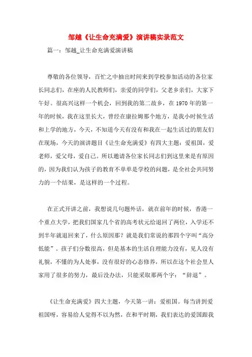 邹越《让生命充满爱》演讲稿实录范文