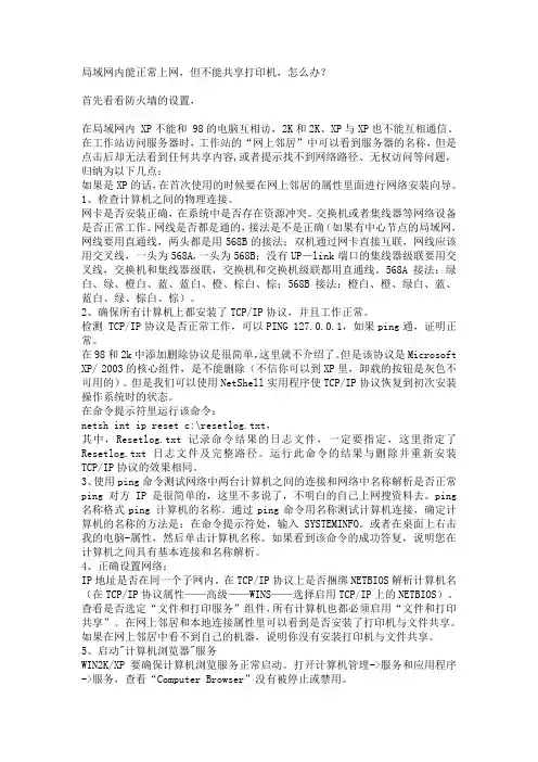 局域网内能正常上网,但不能共享打印机