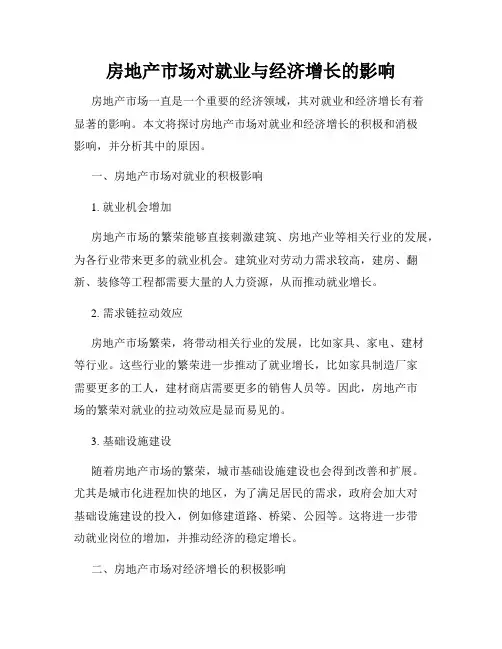 房地产市场对就业与经济增长的影响