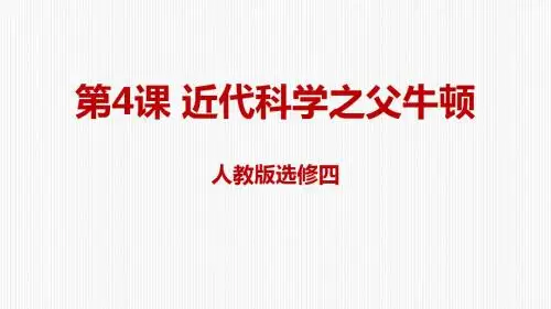 人教历史高二历史选修4  6.4近代科学之父牛顿