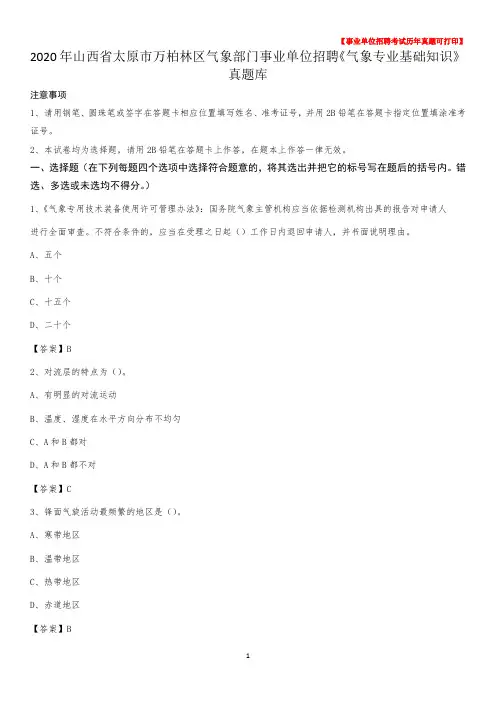 2020年山西省太原市万柏林区气象部门事业单位招聘《气象专业基础知识》 真题库