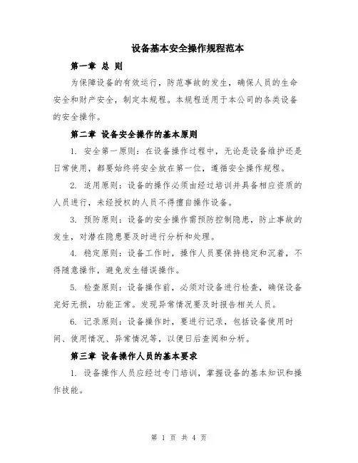 设备基本安全操作规程范本
