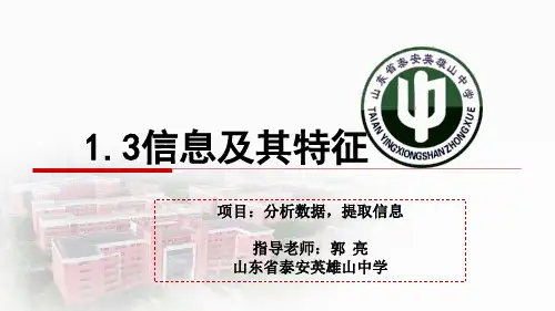 高中信息技术《1.3信息及其特征》20191121