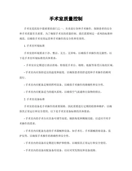 手术室质量控制