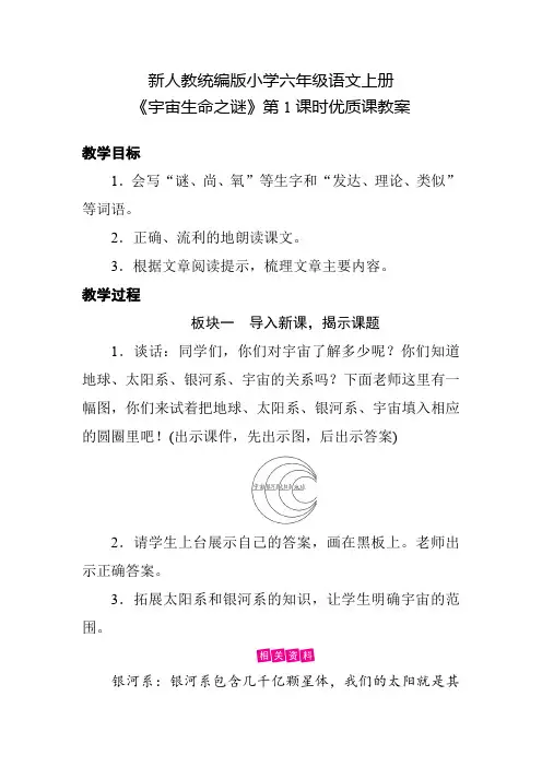 新人教统编版小学六年级语文上册《宇宙生命之谜》第1课时优质课教案