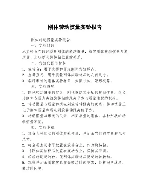 刚体转动惯量实验报告2篇