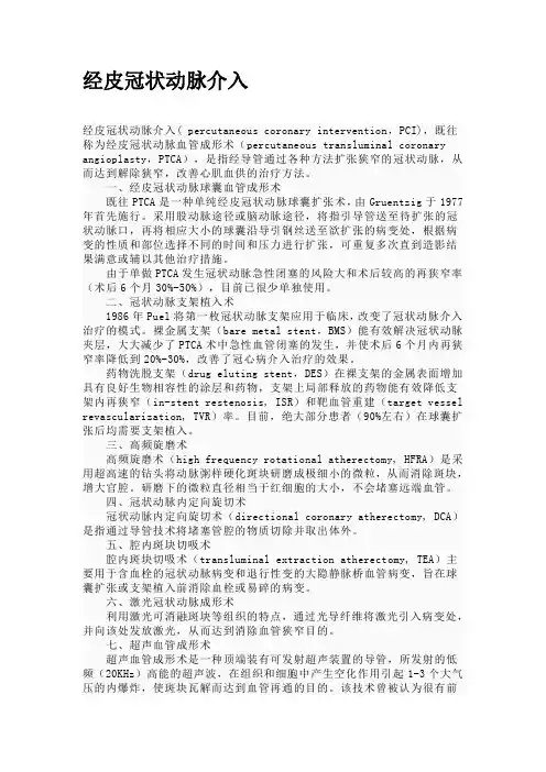 经皮冠状动脉介入
