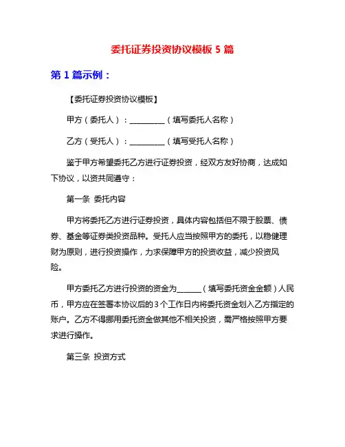 委托证券投资协议模板5篇