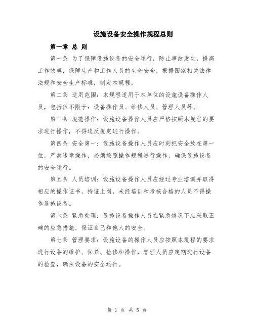 设施设备安全操作规程总则