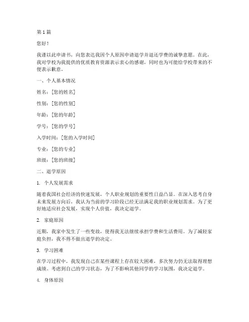 学生退学退费申请书模板(3篇)