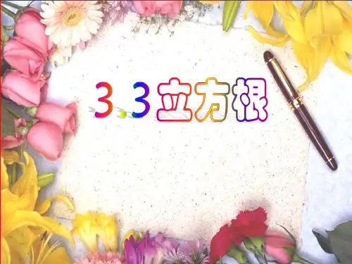 3.3_立方根(优质课课件)