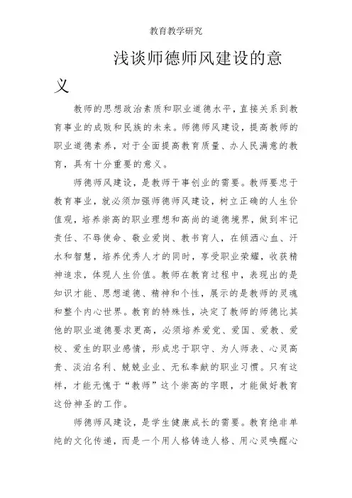 浅谈师德师风建设的意义-教学参考