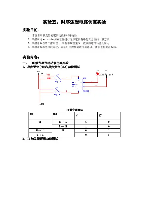 实验五、时序逻辑电路仿真实验